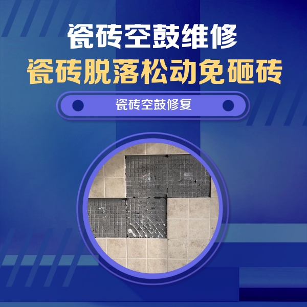 沈河瓷砖空鼓维修公司分享卫生间墙面瓷砖空鼓面积较大时，如何进行注浆修补？