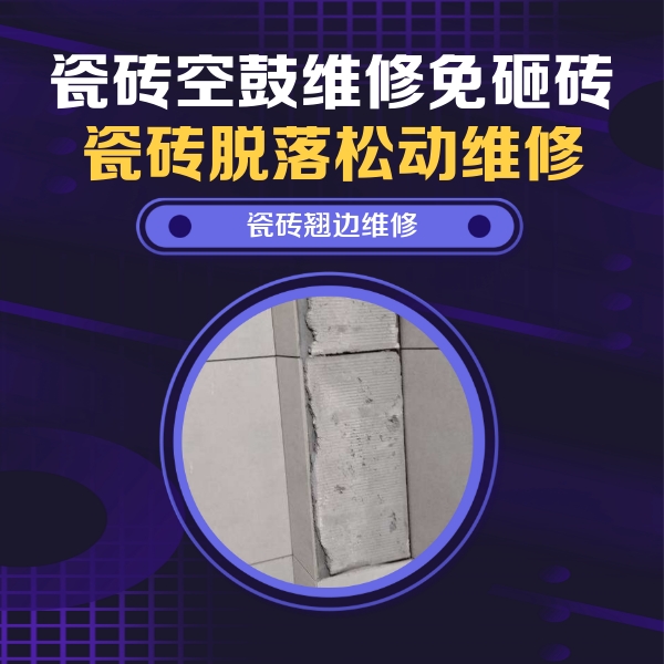 沈河瓷砖空鼓维修公司分享主卧的瓷砖空鼓维修方法