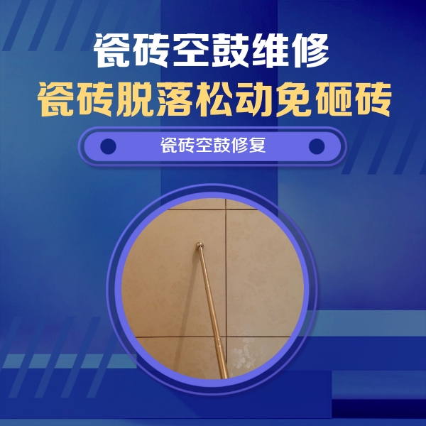 沈河瓷砖空鼓维修公司分享如何判断瓷砖空鼓的面积？
