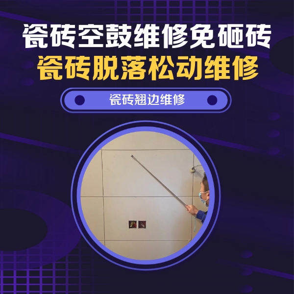 沈河瓷砖空鼓维修公司分享瓷砖空鼓面积较大时，除了注浆修补还有哪些维修方法？