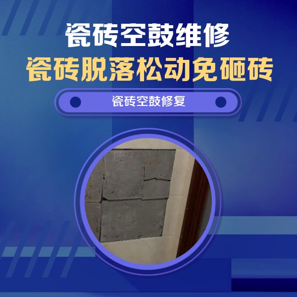沈河瓷砖空鼓维修公司分享砖缝注浆修补空鼓的注意事项有哪些？