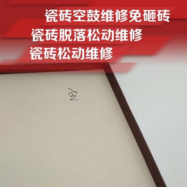沈河瓷砖空鼓维修公司分享卫生间墙面瓷砖空鼓