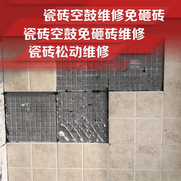 沈河瓷砖空鼓维修公司分享地砖空鼓维修的知识