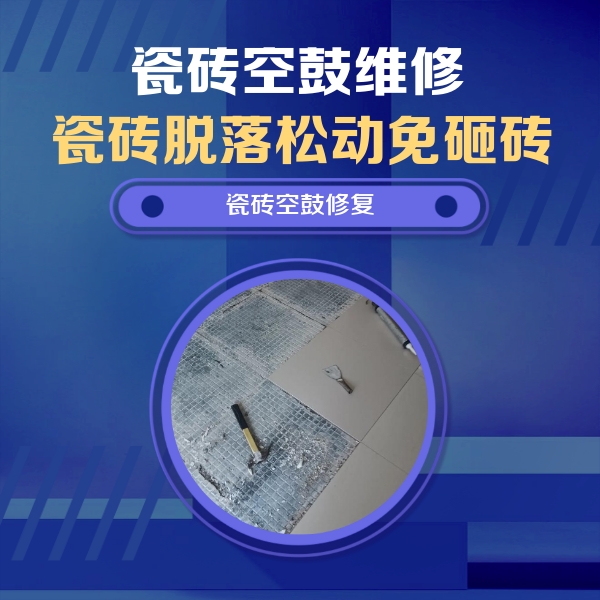 沈河瓷砖空鼓维修公司分享瓷砖松动维修的方法