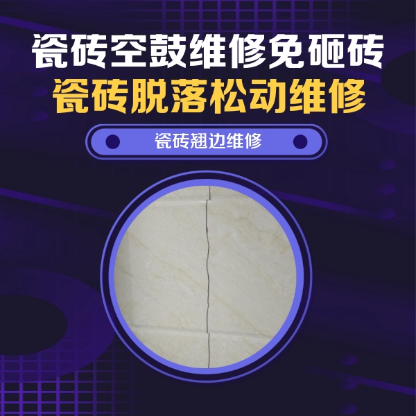 沈河瓷砖空鼓维修公司分享砖缝注浆修补空鼓的具体操作步骤是什么