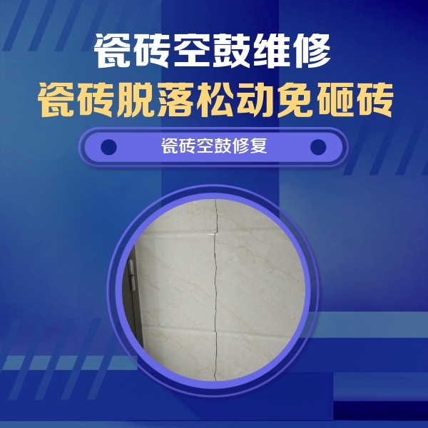 沈河瓷砖空鼓维修公司分享瓷砖空鼓面积较大时，除了注浆修补还有哪些维修方法？